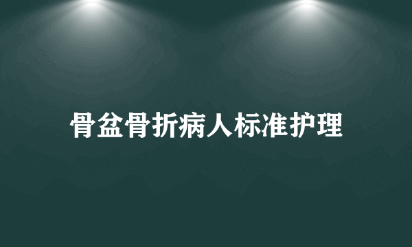 骨盆骨折病人标准护理