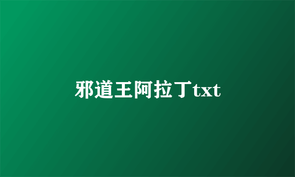 邪道王阿拉丁txt