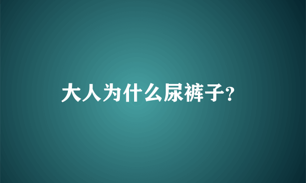 大人为什么尿裤子？