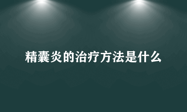 精囊炎的治疗方法是什么