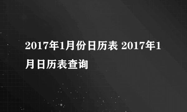 2017年1月份日历表 2017年1月日历表查询