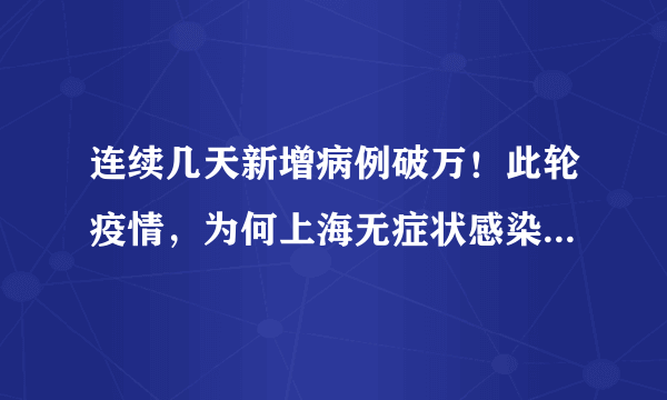 连续几天新增病例破万！此轮疫情，为何上海无症状感染者居多？