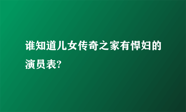 谁知道儿女传奇之家有悍妇的演员表?