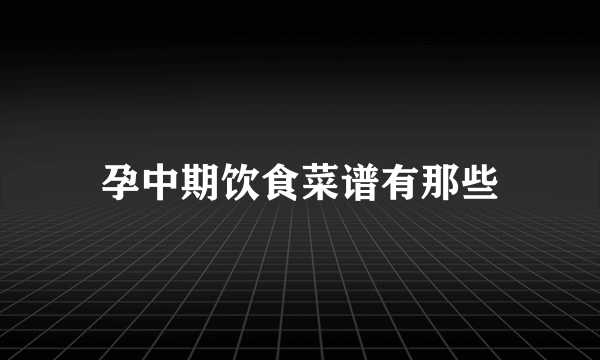 孕中期饮食菜谱有那些