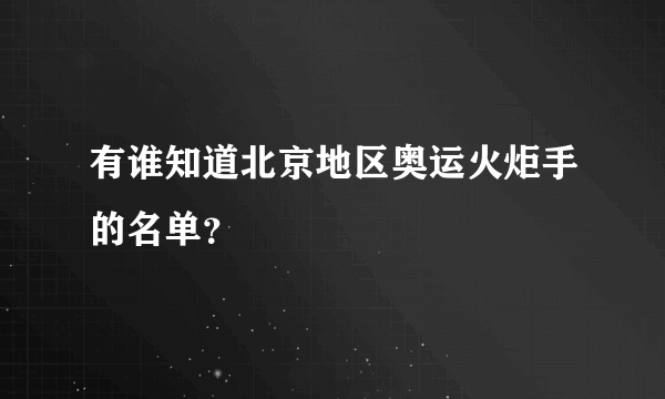 有谁知道北京地区奥运火炬手的名单？