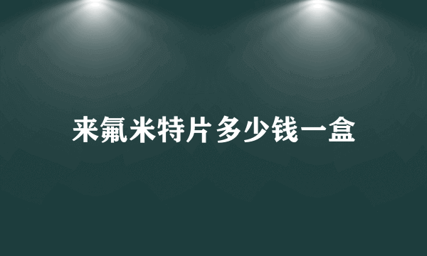 来氟米特片多少钱一盒