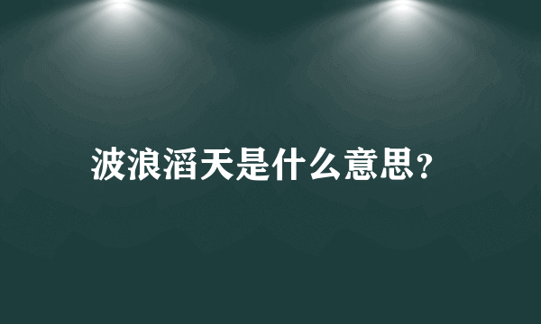 波浪滔天是什么意思？