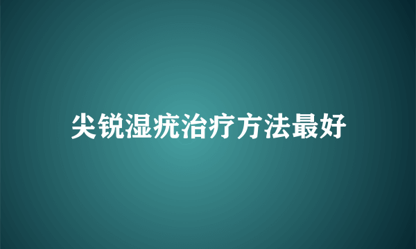 尖锐湿疣治疗方法最好