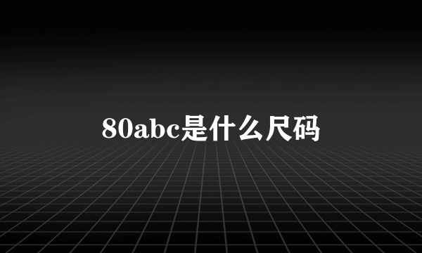 80abc是什么尺码