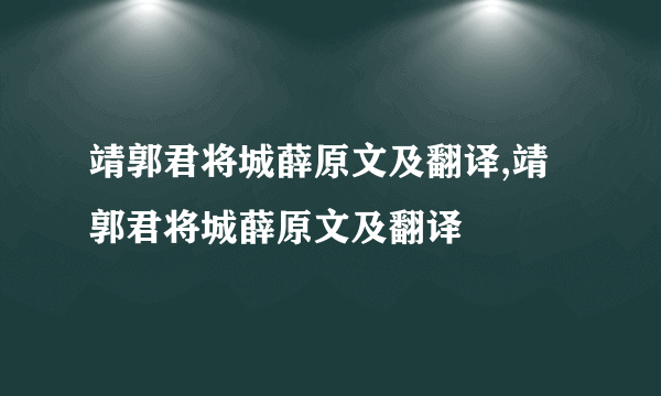 靖郭君将城薛原文及翻译,靖郭君将城薛原文及翻译