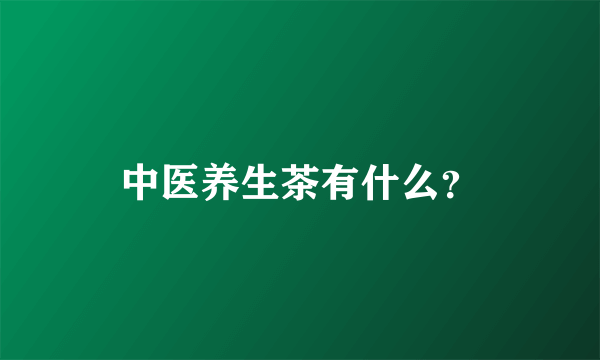 中医养生茶有什么？