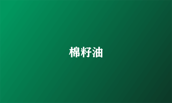 棉籽油