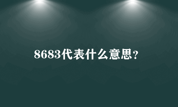 8683代表什么意思？