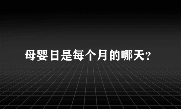 母婴日是每个月的哪天？