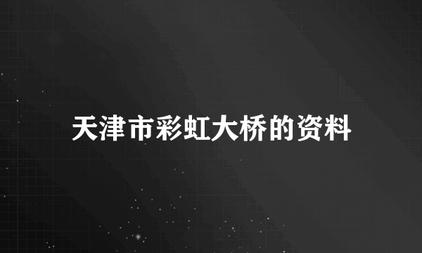 天津市彩虹大桥的资料