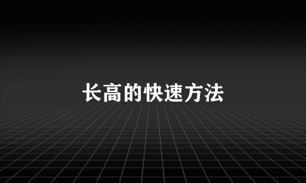 长高的快速方法