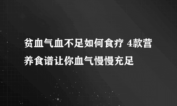 贫血气血不足如何食疗 4款营养食谱让你血气慢慢充足