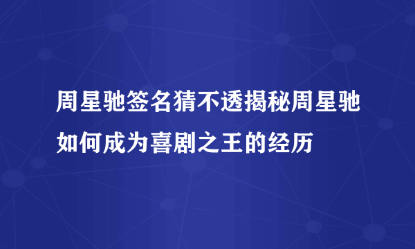 周星驰签名猜不透揭秘周星驰如何成为喜剧之王的经历