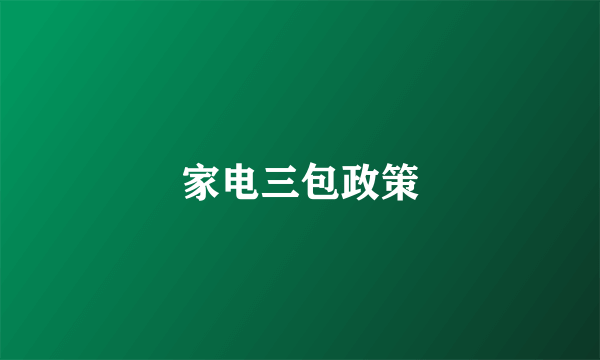 家电三包政策