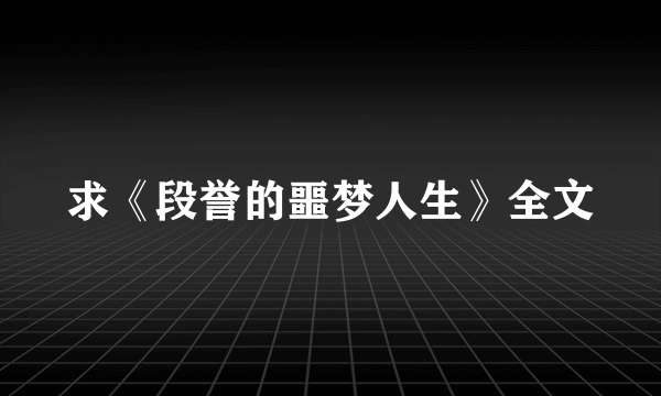 求《段誉的噩梦人生》全文