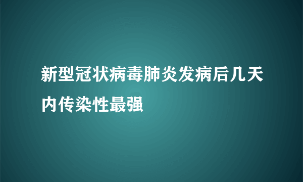 新型冠状病毒肺炎发病后几天内传染性最强