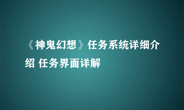 《神鬼幻想》任务系统详细介绍 任务界面详解