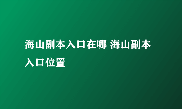 海山副本入口在哪 海山副本入口位置