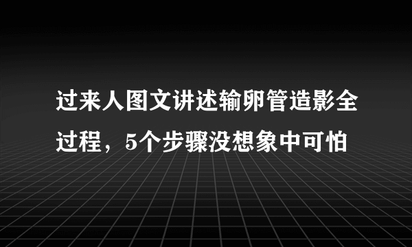 过来人图文讲述输卵管造影全过程，5个步骤没想象中可怕