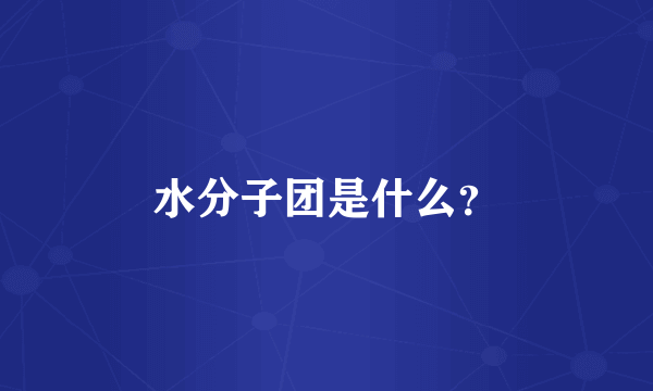 水分子团是什么？