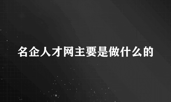 名企人才网主要是做什么的