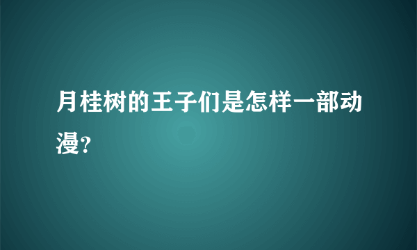 月桂树的王子们是怎样一部动漫？