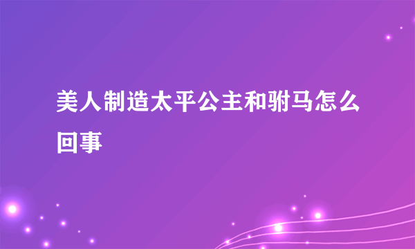 美人制造太平公主和驸马怎么回事