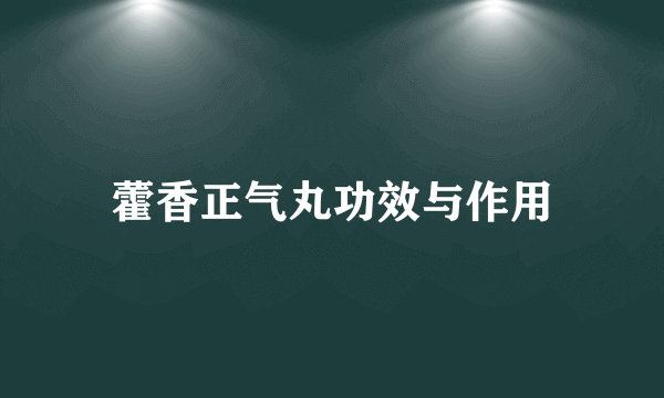 藿香正气丸功效与作用