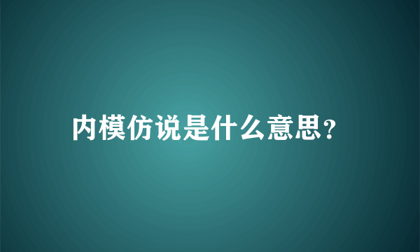 内模仿说是什么意思？