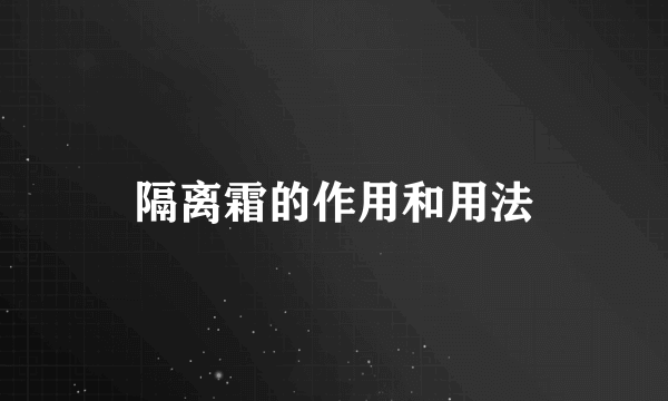 隔离霜的作用和用法