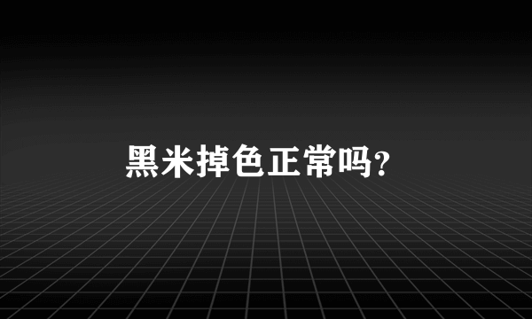 黑米掉色正常吗？