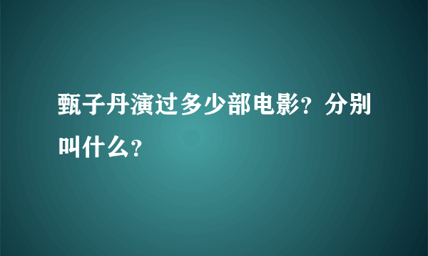 甄子丹演过多少部电影？分别叫什么？