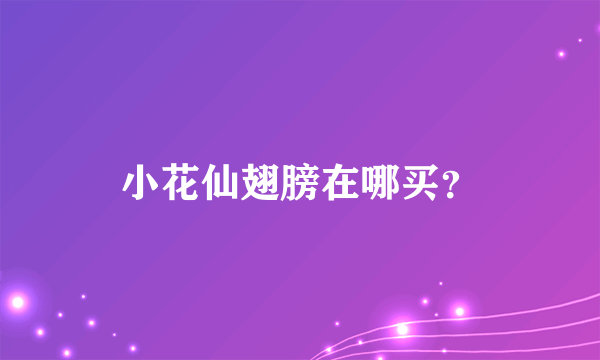 小花仙翅膀在哪买？