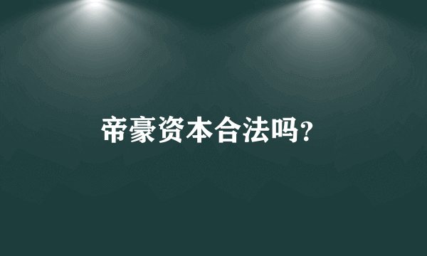 帝豪资本合法吗？