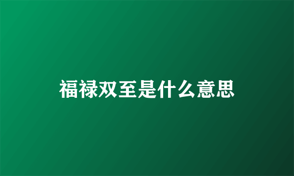 福禄双至是什么意思