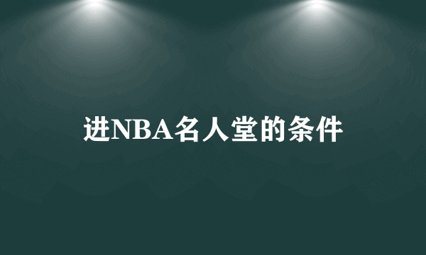 进NBA名人堂的条件