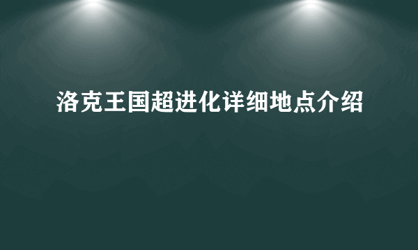 洛克王国超进化详细地点介绍