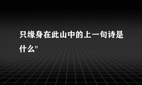 只缘身在此山中的上一句诗是什么