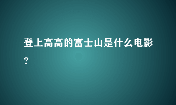 登上高高的富士山是什么电影？