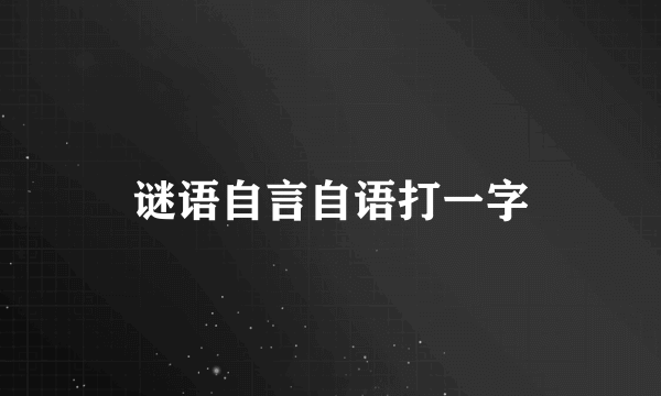 谜语自言自语打一字