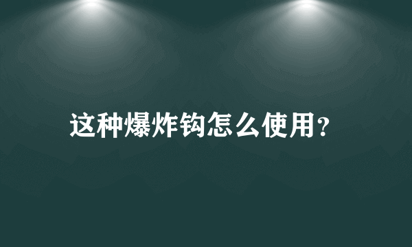 这种爆炸钩怎么使用？