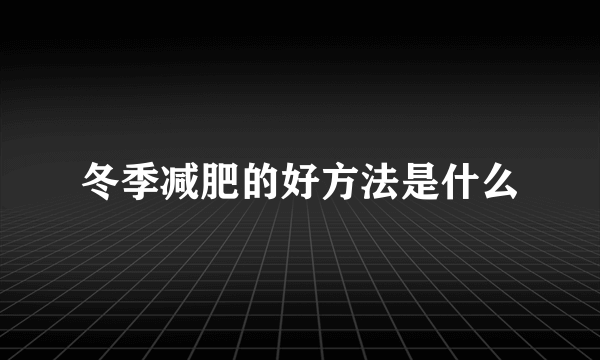 冬季减肥的好方法是什么