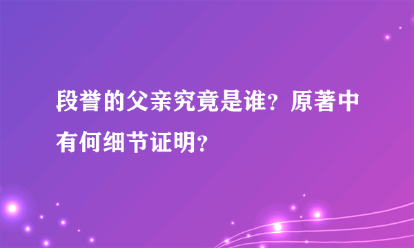 段誉的父亲究竟是谁？原著中有何细节证明？