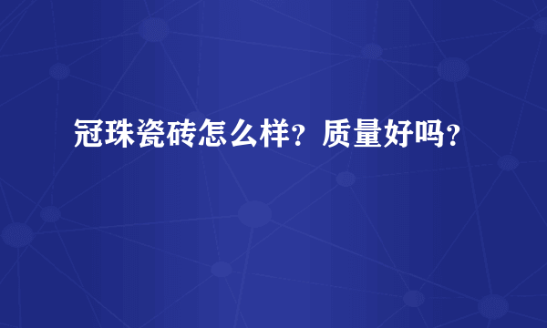 冠珠瓷砖怎么样？质量好吗？