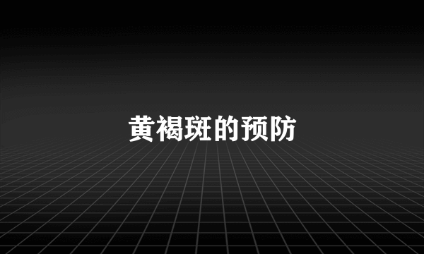 黄褐斑的预防